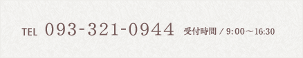 TEL 093-321-0944 受付時間 / 10:00～16:30