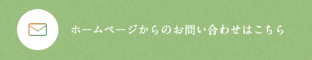 ホームページからのお問い合わせはこちら