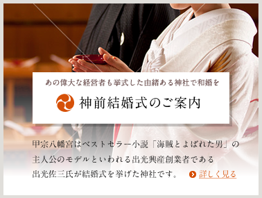 神前結婚式